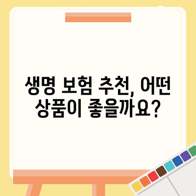 나에게 맞는 생명 보험, 가격 비교는 어떻게? | 보험료, 비교견적, 추천