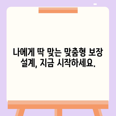 건강 보험 리모델링| 나에게 딱 맞는 보장 설계 가이드 | 건강보험, 보장 분석, 맞춤형 설계, 보험료 절감