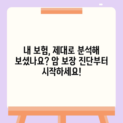 암 보험 리모델링 가이드| 나에게 꼭 맞는 보장 설계 | 암 보험, 보장 분석, 리모델링, 보험료