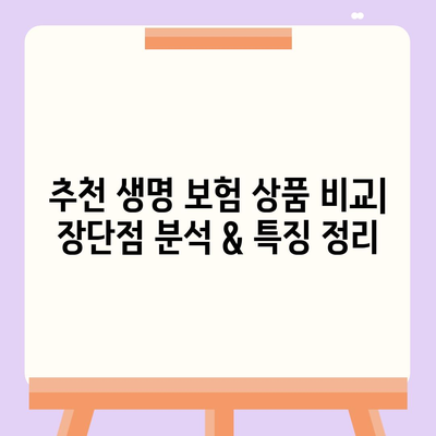 나에게 딱 맞는 생명 보험 찾기| 추천 가이드 & 비교 분석 | 보험료, 보장,  추천 상품