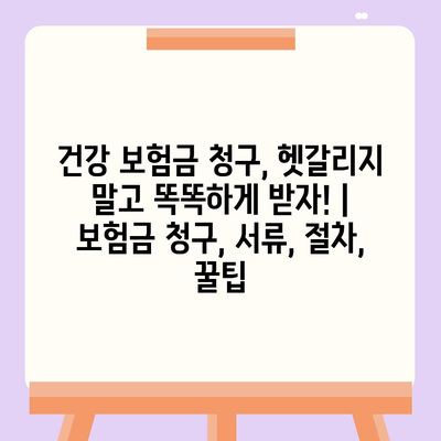 건강 보험금 청구, 헷갈리지 말고 똑똑하게 받자! | 보험금 청구, 서류, 절차, 꿀팁