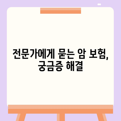 암 보험 문의, 궁금한 모든 것을 해결해 드립니다 | 암 보험 비교, 보장 분석, 추천, 전문가 상담