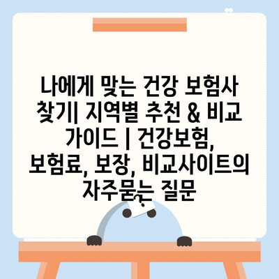 나에게 맞는 건강 보험사 찾기| 지역별 추천 & 비교 가이드 | 건강보험, 보험료, 보장, 비교사이트