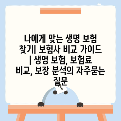 나에게 맞는 생명 보험 찾기| 보험사 비교 가이드 | 생명 보험, 보험료 비교, 보장 분석