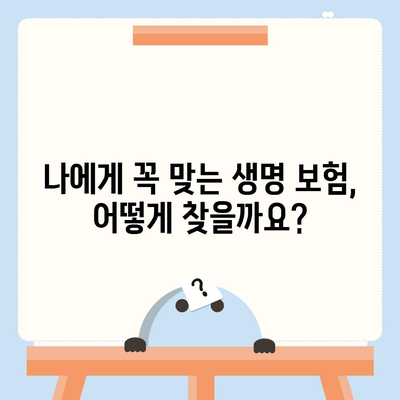 생명 보험 문의| 나에게 맞는 보험 찾기 | 보험 비교, 가입 상담, 추천