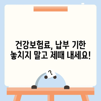 건강보험료 계산 및 납부 방법 | 건강보험, 보험료, 납부, 계산, 안내