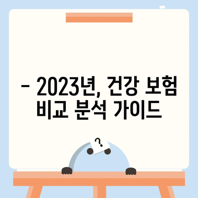 나에게 맞는 건강 보험 찾기| 2023년 최고의 건강 보험 추천 가이드 | 건강 보험 비교, 보장 분석, 추천 팁