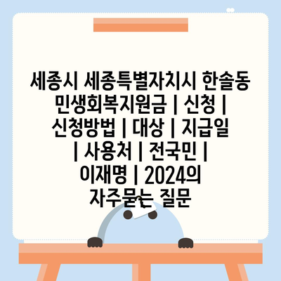 세종시 세종특별자치시 한솔동 민생회복지원금 | 신청 | 신청방법 | 대상 | 지급일 | 사용처 | 전국민 | 이재명 | 2024