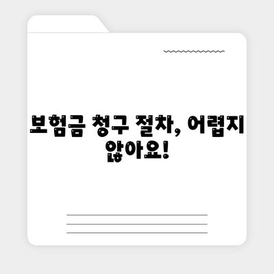 생명 보험금 청구, 궁금한 모든 것! | 보험금 지급 기준, 절차, 필요 서류, 주의 사항