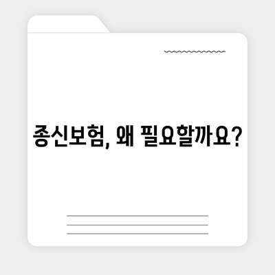 종신보험 가입 가이드| 나에게 맞는 보장 찾기 | 종신보험 비교, 보험료 계산, 보험금 청구