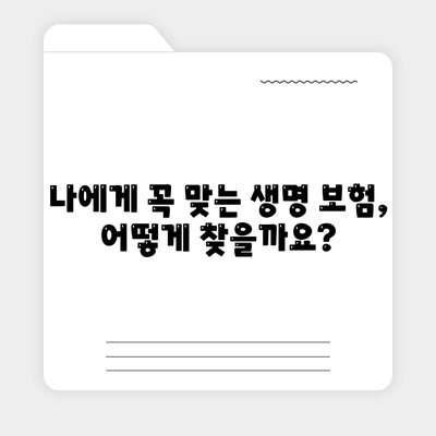 생명 보험 상담| 나에게 맞는 보장 찾기 | 보험 비교, 보험료 계산, 전문가 상담