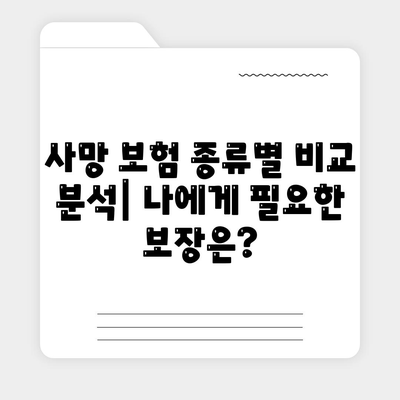 나에게 맞는 사망 보험 찾기| 종류, 비교, 가입 가이드 | 보험, 사망 보험 비교, 보험료 계산, 보장 분석