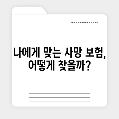 사망 보험료 비교 가이드| 나에게 맞는 보험 찾기 | 보험료 계산, 보장 분석, 추천