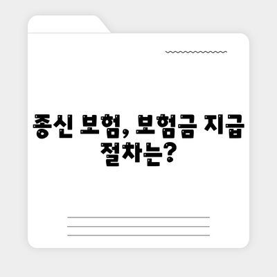 나에게 딱 맞는 종신 보험 견적 알아보기 | 종신보험 비교, 종신보험 추천, 보험료 계산, 보험금 지급