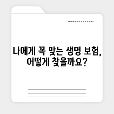 나에게 맞는 생명 보험 찾기| 핵심 가이드 | 보험 비교, 보장 분석, 추천