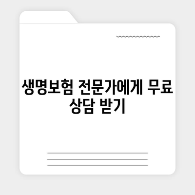 생명 보험 문의| 나에게 맞는 보험 찾는 꿀팁 | 보험 비교, 보장 분석, 가입 안내