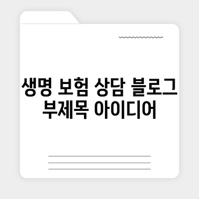 생명 보험 상담| 나에게 맞는 보장 찾기 | 보험 비교, 맞춤 상담, 전문가 추천