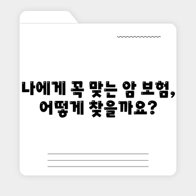 암 보험 가입 가이드| 나에게 맞는 보장 찾기 | 암 보험 비교, 보험료 계산, 암 보험 추천