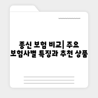 종신 보험 혜택, 나에게 맞는 선택은? | 종신 보험 비교, 장점, 단점, 추천