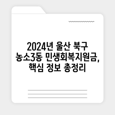 울산시 북구 농소3동 민생회복지원금 | 신청 | 신청방법 | 대상 | 지급일 | 사용처 | 전국민 | 이재명 | 2024