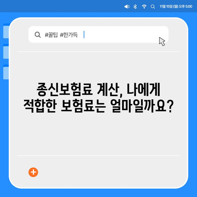 종신 보험 상담 가이드| 나에게 딱 맞는 보장 찾기 | 보험 비교, 보험료 계산, 전문가 상담