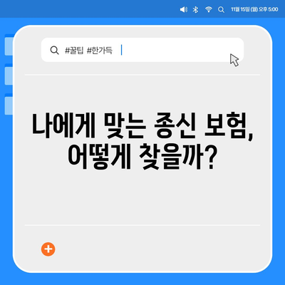 종신 보험 가이드| 나에게 맞는 종신 보험 선택하기 | 종신보험 비교, 종신보험 장단점, 종신보험 추천