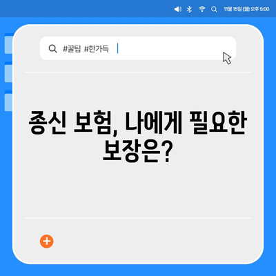 종신 보험 가이드| 나에게 맞는 종신 보험 선택하기 | 종신보험 비교, 종신보험 장단점, 종신보험 추천