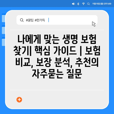 나에게 맞는 생명 보험 찾기| 핵심 가이드 | 보험 비교, 보장 분석, 추천