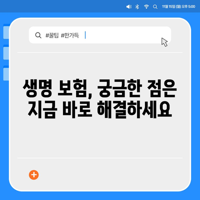 나에게 맞는 생명 보험 혜택 알아보기 | 보장 분석, 비교, 추천