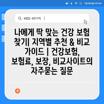 나에게 딱 맞는 건강 보험 찾기| 지역별 추천 & 비교 가이드 | 건강보험, 보험료, 보장, 비교사이트