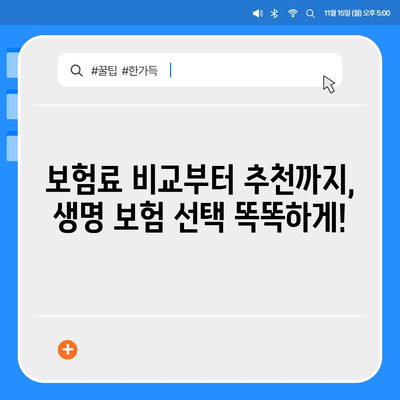 나에게 맞는 생명 보험, 전문가와 상담하고 선택하세요! | 생명 보험 상담, 보험 추천, 보험 비교