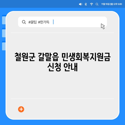 강원도 철원군 갈말읍 민생회복지원금 | 신청 | 신청방법 | 대상 | 지급일 | 사용처 | 전국민 | 이재명 | 2024