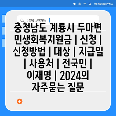 충청남도 계룡시 두마면 민생회복지원금 | 신청 | 신청방법 | 대상 | 지급일 | 사용처 | 전국민 | 이재명 | 2024