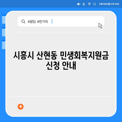 경기도 시흥시 산현동 민생회복지원금 | 신청 | 신청방법 | 대상 | 지급일 | 사용처 | 전국민 | 이재명 | 2024