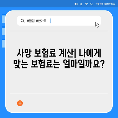 나에게 맞는 사망 보험 상품 찾기| 종류, 비교, 가입 가이드 | 사망보험, 보장 분석, 보험료 계산