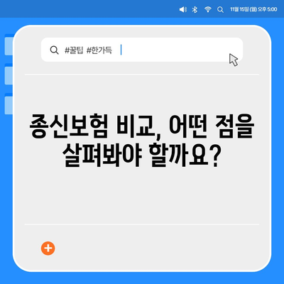 종신 보험 문의| 나에게 맞는 보장 찾기 | 종신보험 비교, 보험료 계산, 보험금 청구, 추천