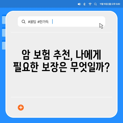 암 보험료 비교 가이드| 나에게 맞는 보장 찾기 | 암 보험, 보험료 비교, 암 보험 추천