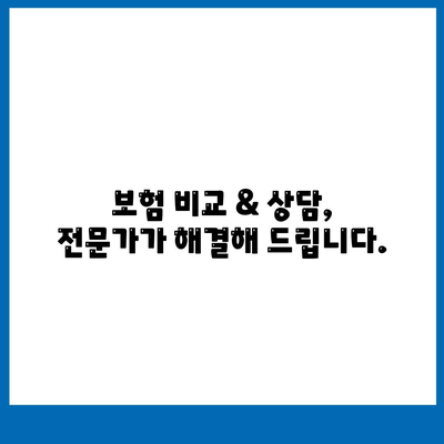 나에게 맞는 생명 보험 전문가 찾기 | 보험 비교, 상담, 추천, 전문가 찾기 가이드