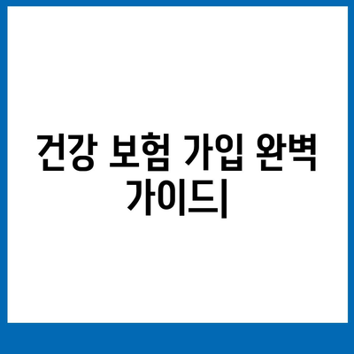 건강 보험 가입 완벽 가이드| 지역별 정보, 필수 가입 조건, 혜택 총정리 | 건강보험, 보험료, 보장 범위, 가입 방법