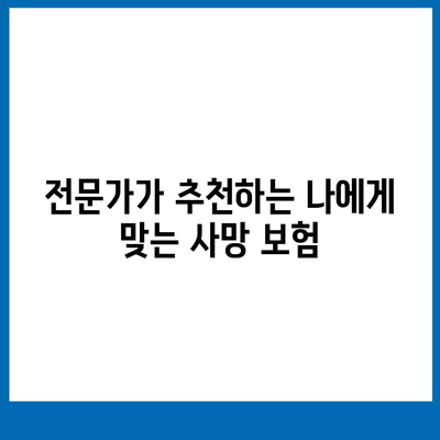 나에게 맞는 사망 보험 찾기| 완벽 가이드 | 사망 보험 비교, 보장 분석, 추천