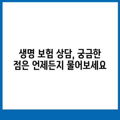 생명 보험 상담| 나에게 맞는 보장 찾기 | 보험 비교, 상담 신청, 전문가 추천