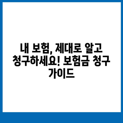 건강 보험금 청구, 헷갈리지 말고 똑똑하게 받자! | 보험금 청구, 서류, 절차, 꿀팁