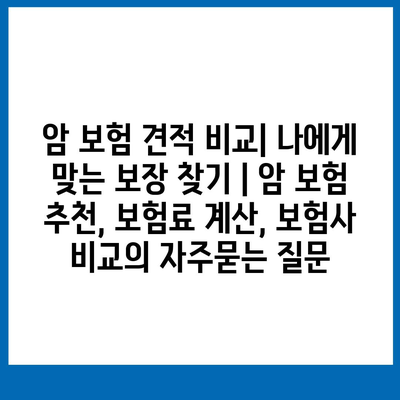 암 보험 견적 비교| 나에게 맞는 보장 찾기 | 암 보험 추천, 보험료 계산, 보험사 비교