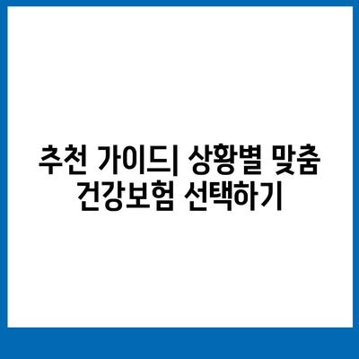 나에게 맞는 건강 보험 상품 찾기| 비교분석 & 추천 가이드 | 건강보험, 보장 분석, 보험료 비교