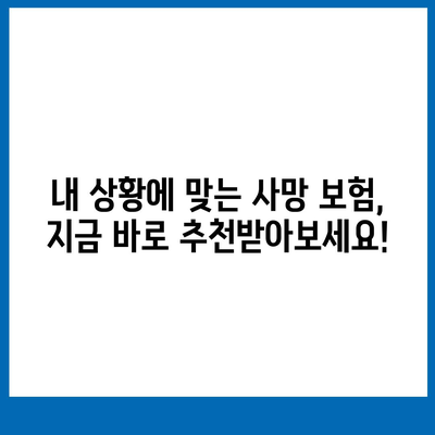 나에게 맞는 사망 보험 찾기| 필수 가이드 | 보장 분석, 비교, 추천