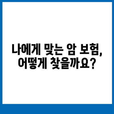 암 보험 가이드| 나에게 맞는 암 보험 선택하기 | 암 보험 비교, 보장 분석, 가입 팁