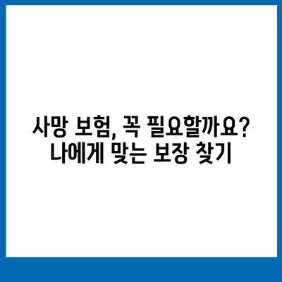 나에게 맞는 사망 보험 설계 가이드| 필요한 보장과 비용, 전문가 추천 | 사망보험, 보험설계, 보험추천, 보험비교