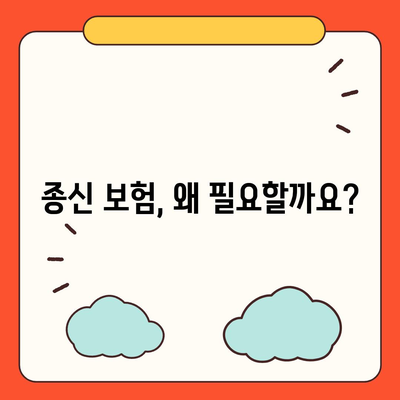 종신 보험 혜택 완벽 가이드 | 장점, 종류, 비교, 추천