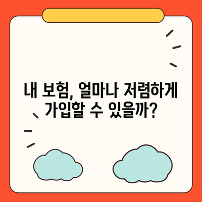 내 보험료는 얼마? | 생명보험료 계산 및 비교 가이드