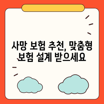 사망 보험료 비교 가이드| 나에게 맞는 보험 찾기 | 보험료 계산, 보장 분석, 추천